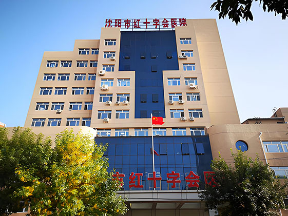 沈阳红十字会医院