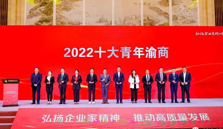 何耀威董事长荣获2022“十大青年渝商”