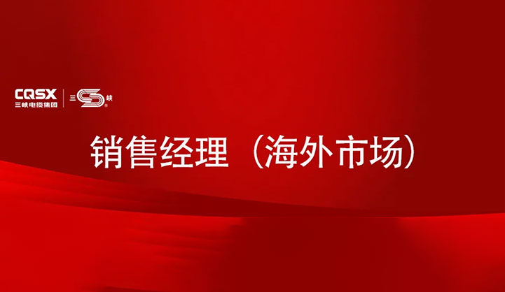 三峡资讯|三峡电缆集团2024招聘启事