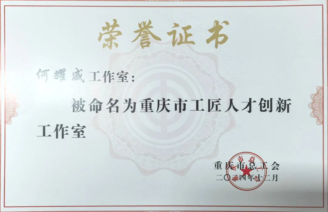 喜讯！何耀威工匠人才创新工作室获评“重庆市工匠人才创新工作室”