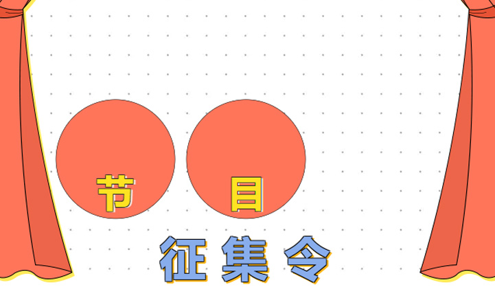 “C”位出道，年会精彩属于你！