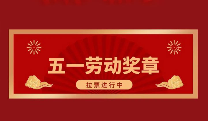 拉票啦！“五一劳动奖章”线上评选活动正式开始！