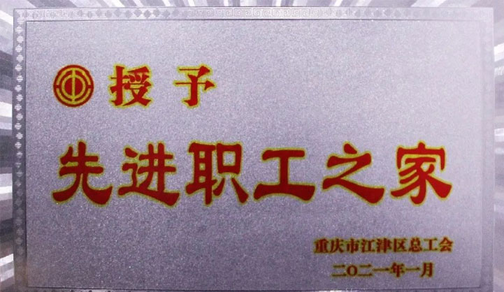 喜获江津区“先进职工之家”称号