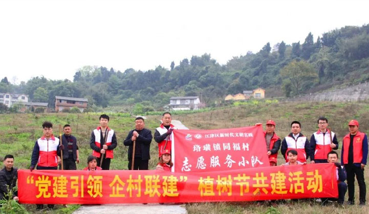 “党建引领·企村共建”植树节活动