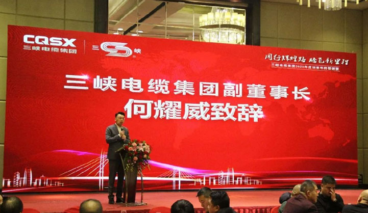 “同行辉煌路 腾飞新里程” 三峡电缆集团2020年销售年终答谢宴