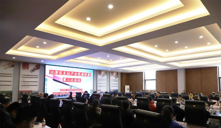 江津区支柱产业党建联盟第二次会议在我司顺利召开
