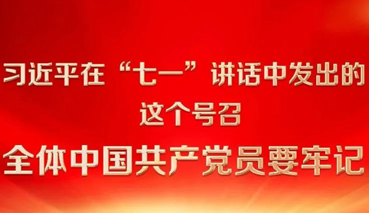 习近平在 “七一” 发出这个号召 全体中国共产党人要牢记