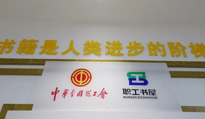 荣获中华全国总工会“便利型职工阅读站点”称号