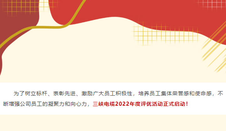 三峡电缆2022年度评优活动开始啦！