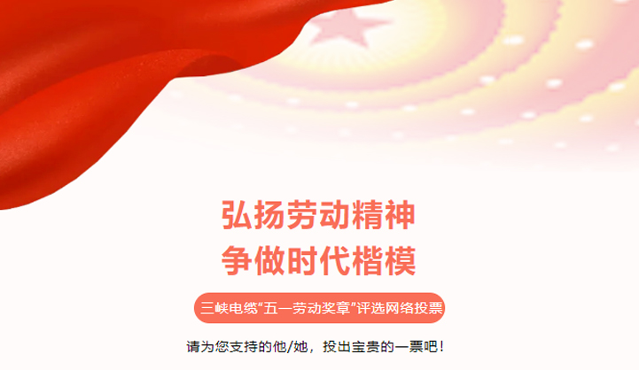 投票！三峡电缆“五一劳动奖章”等你来选！