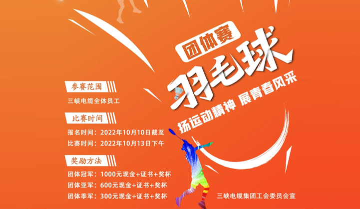 “谁与争锋”三峡电缆羽毛球比赛报名开始！