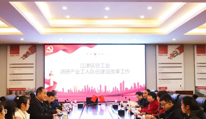江津区总工会调研我司产业工人队伍建设改革暨“区县级工会加强年”工作
