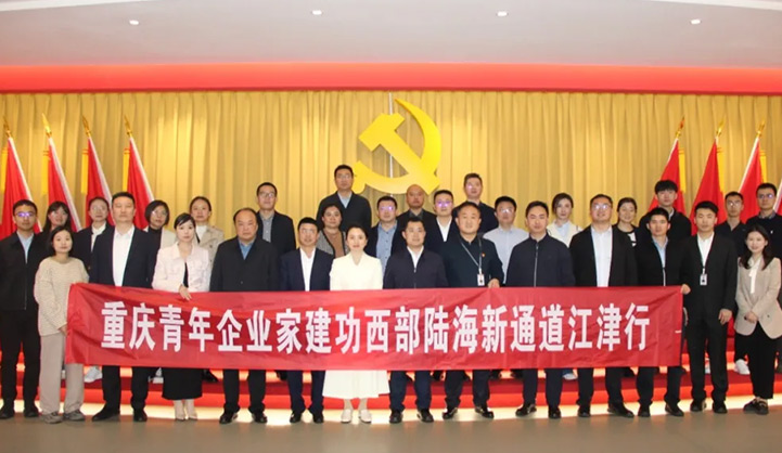 重庆青年企业家建功西部陆海新通道江津行活动走进我司
