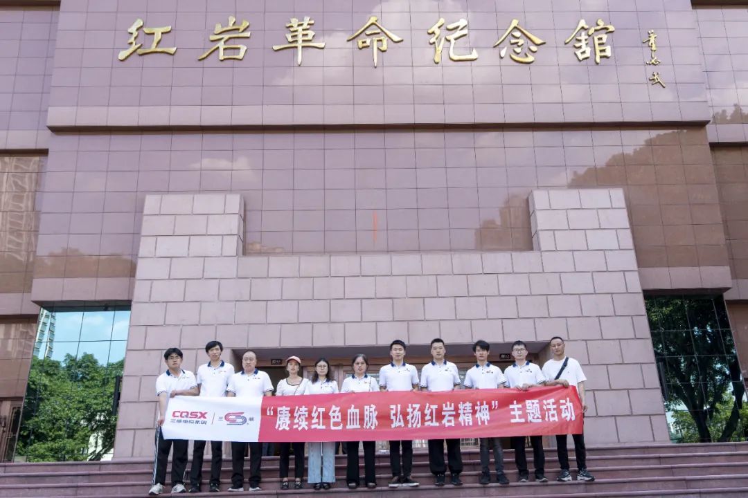 “迎七一”丨三峡电缆党支部赴红岩革命纪念馆开展主题党日活动