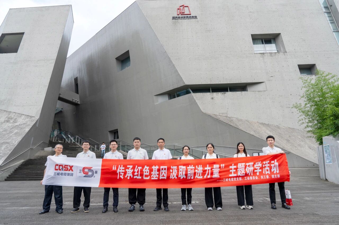 三峡党建丨三峡电缆开展七一红色研学活动