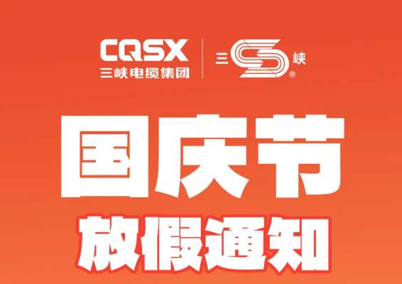 三峡资讯|三峡电缆国庆放假通知