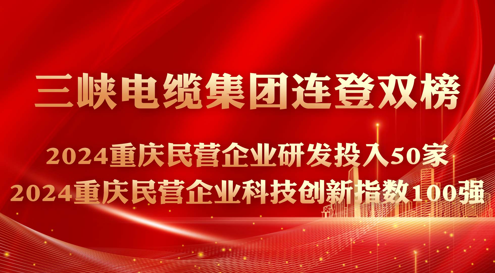再获双料荣誉！三峡电缆再登2024重庆民营企业科技创新指数100强