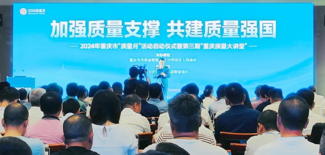 严守匠心，质量为先｜三峡电缆受邀参与2024年重庆市“质量月”启动仪式！