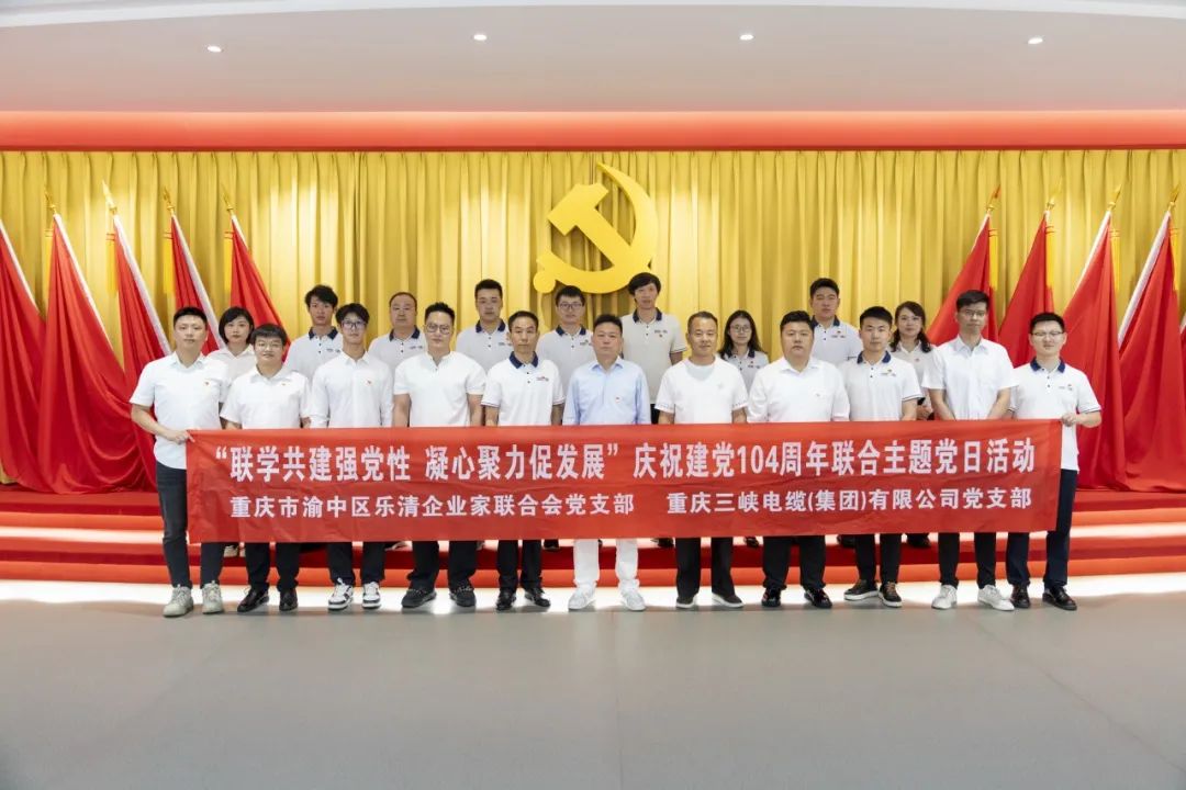 三峡党建丨三峡电缆党支部与乐清企联党支部开展庆祝建党104周年联合主题党日活动
