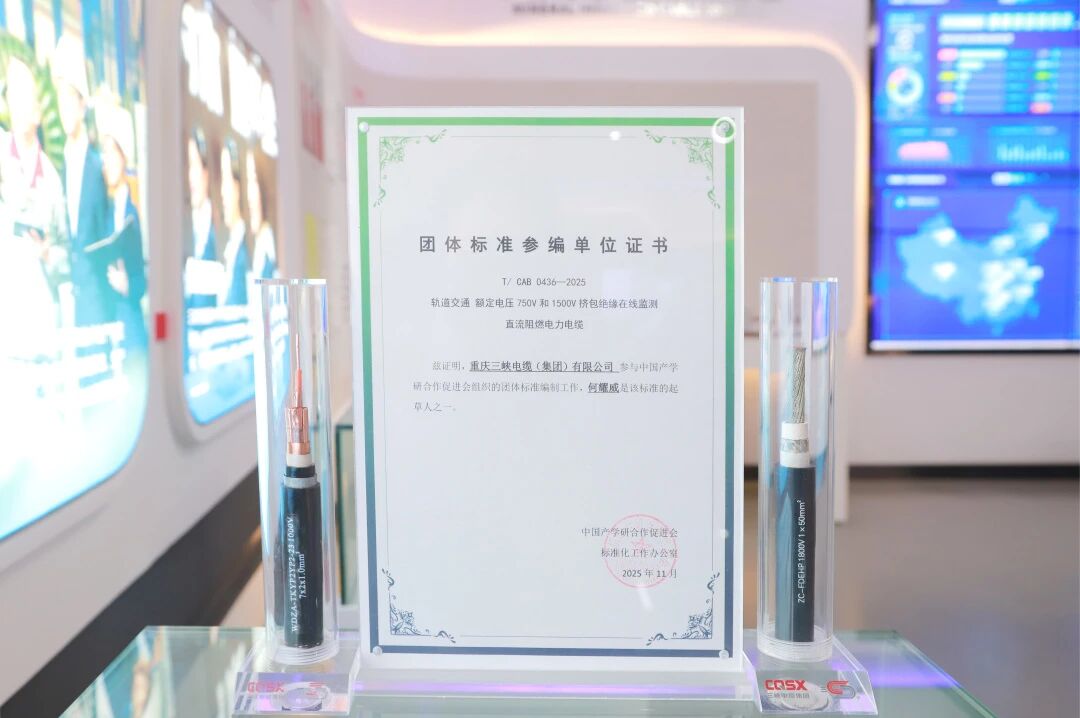 团体标准+1丨三峡电缆领先科研实力引领轨道电缆新规范