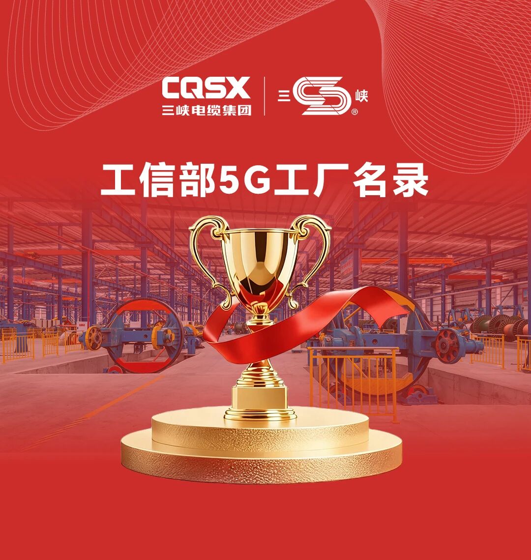 国家级、西南电缆行业唯一！三峡电缆入选工信部《2025年5G工厂名录》