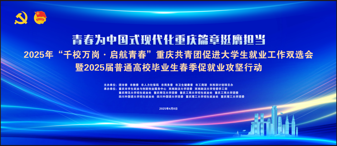 2025年“千校万岗·启航青春”重庆共青团促进大学生就业工作双选会顺利举行！