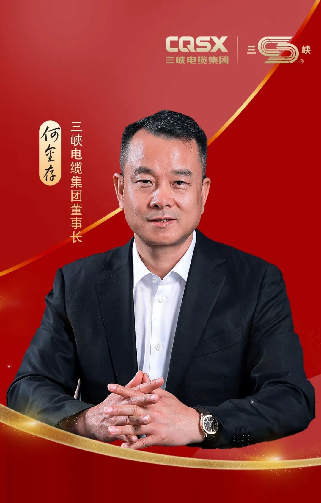 何金存董事长发表2025年新春贺词