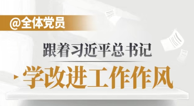 三峡党建丨跟着总书记学改进工作作风