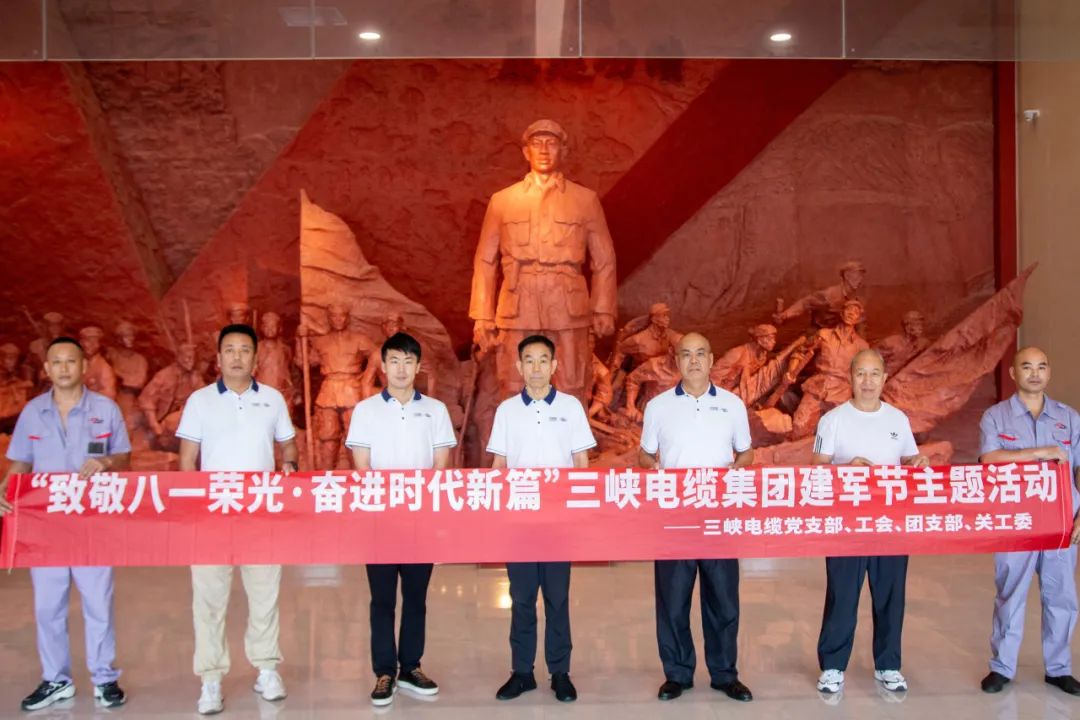 致敬八一荣光·奋进时代新篇丨三峡电缆建军节主题活动圆满落幕！