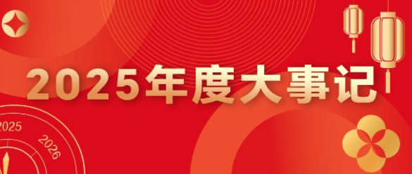 年度大事记丨一文读懂三峡电缆的2025年!