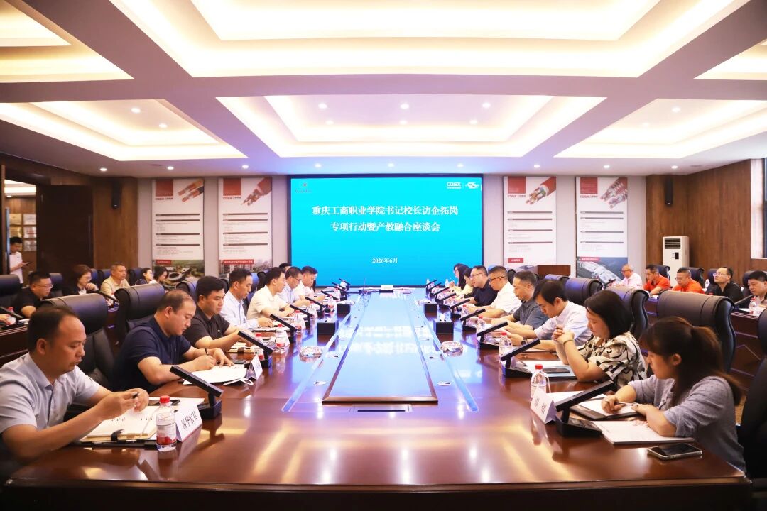 三峡党建丨三峡电缆与重庆工商职业学院产教融合签约授牌仪式圆满举行