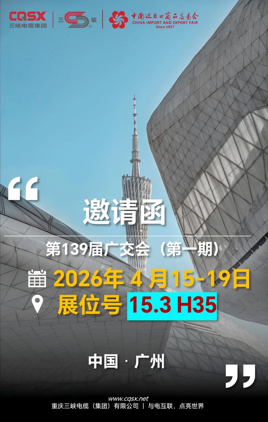 三峡资讯丨您有一份第139届广交会邀请函待查收