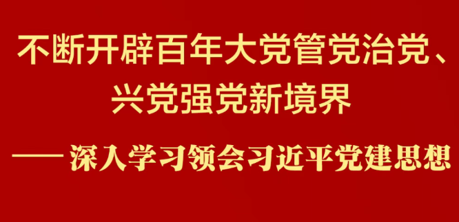 三峡党建丨深入学习领会习近平党建思想