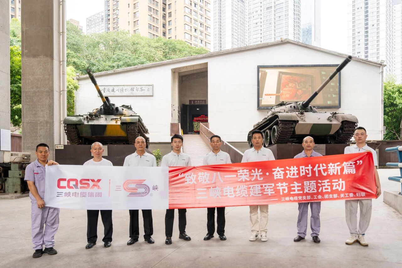 三峡活动｜三峡电缆2026年八一·建军节主题活动圆满落幕！