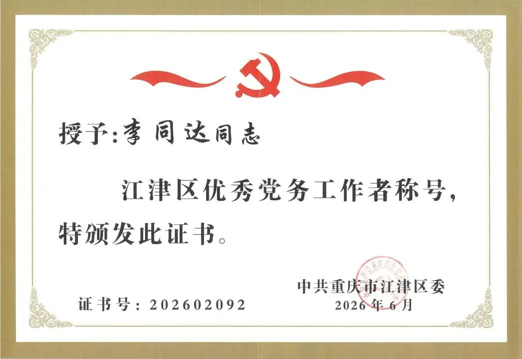 三峡荣誉丨三峡电缆李同达荣获江津区“优秀党务工作者”称号