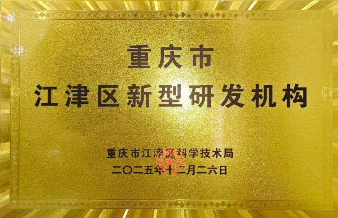 三峡荣誉丨三峡电缆通过重庆市江津区新型研发机构认定