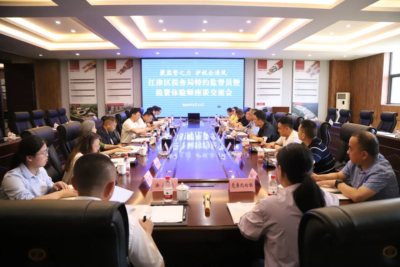 三峡活动丨江津区税务局2026年特约监督员暨税费体验师活动在我司成功举办
