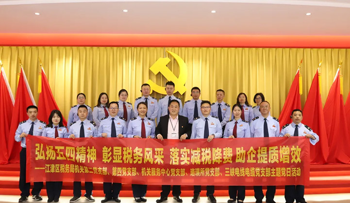 江津区税务局与三峡电缆联合开展主题党日活动