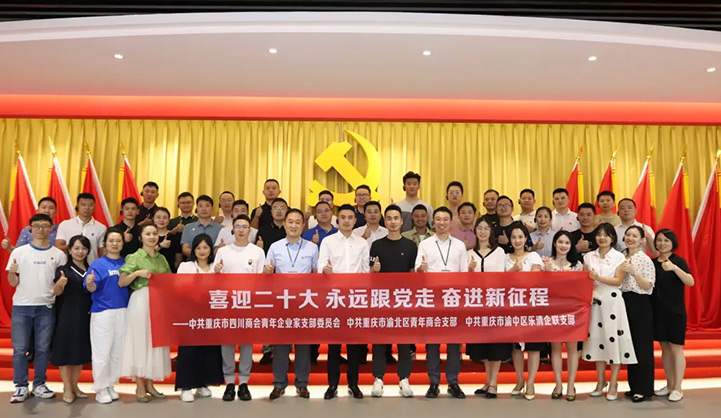 “喜迎二十大 永远跟党走 奋进新征程”主题党日活动