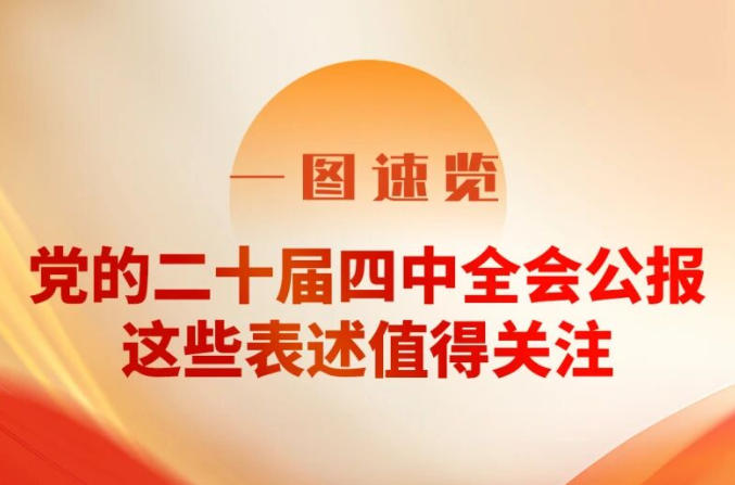 三峡党建丨一图速览！二十届四中全会公报，这些表述值得关注