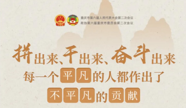 重庆人一起“拼”出这9个“新”