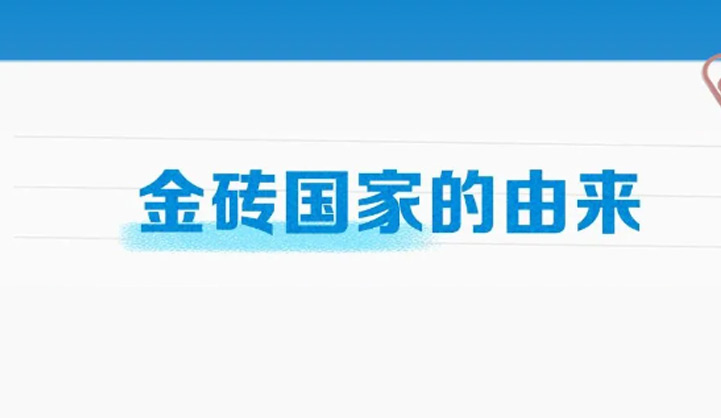 二十大学习报告：金砖国家这样发挥“金砖力量”