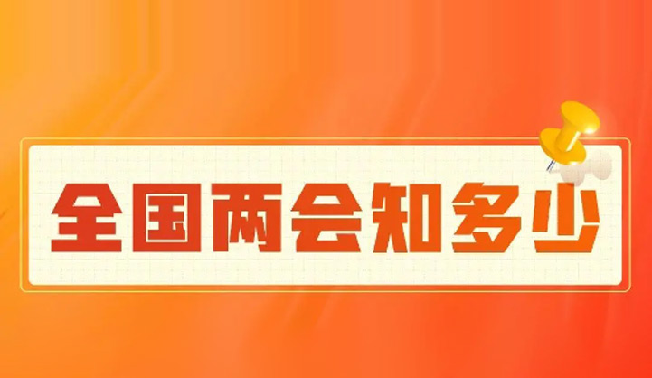 The focus of the two sessions:Understanding the Two Sessions of the National People's Congress