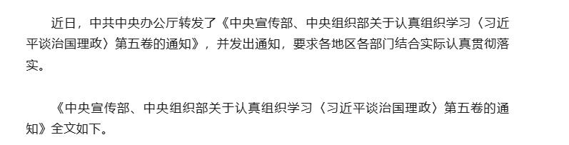 三峡党建丨中办转发《中央宣传部、中央组织部关于认真组织学习〈习近平谈治国理政〉第五卷的通知》