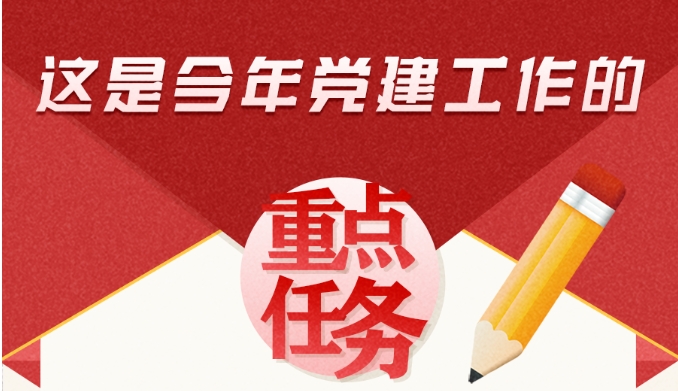 三峡党建丨习近平：这是今年党建工作的重点任务
