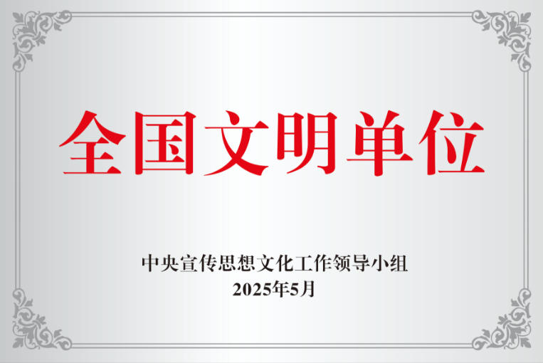 全国文明单位
