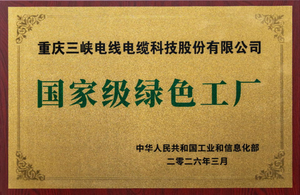 国家级绿色工厂