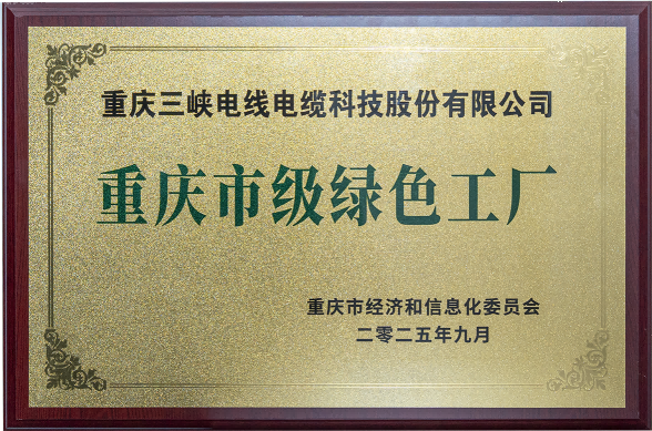 重庆市级绿色工厂