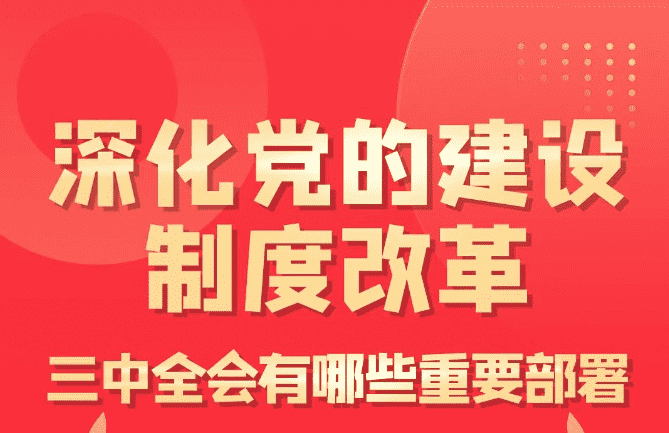 深化党的建设制度改革，三中全会有哪些重要部署？