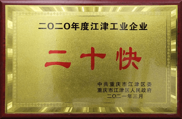 Three Gorges cable technology won the Jiangjin industrial enterprises ‘20 fast’ title